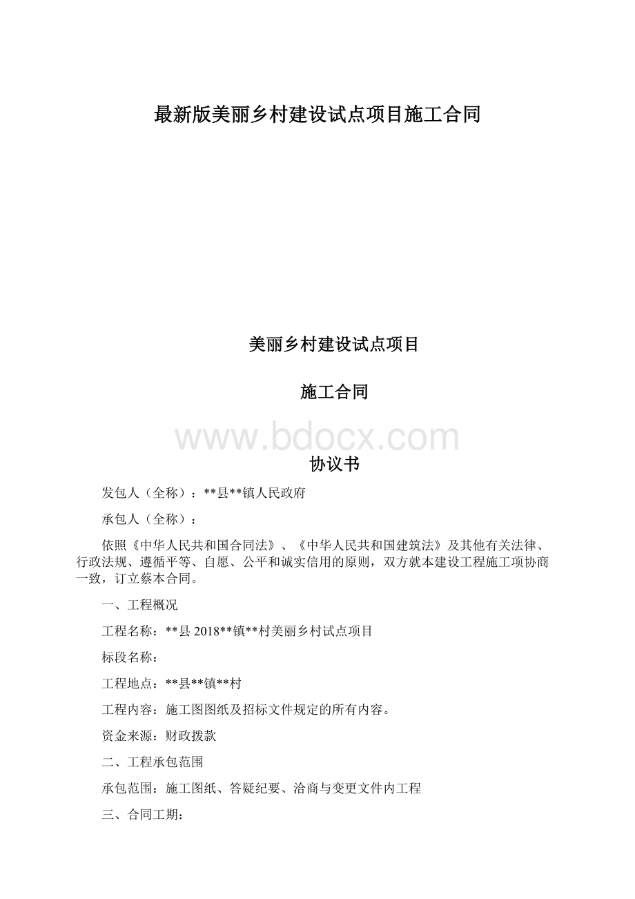 最新版美丽乡村建设试点项目施工合同Word文档格式.docx