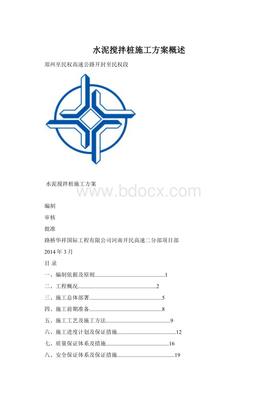 水泥搅拌桩施工方案概述Word文档下载推荐.docx