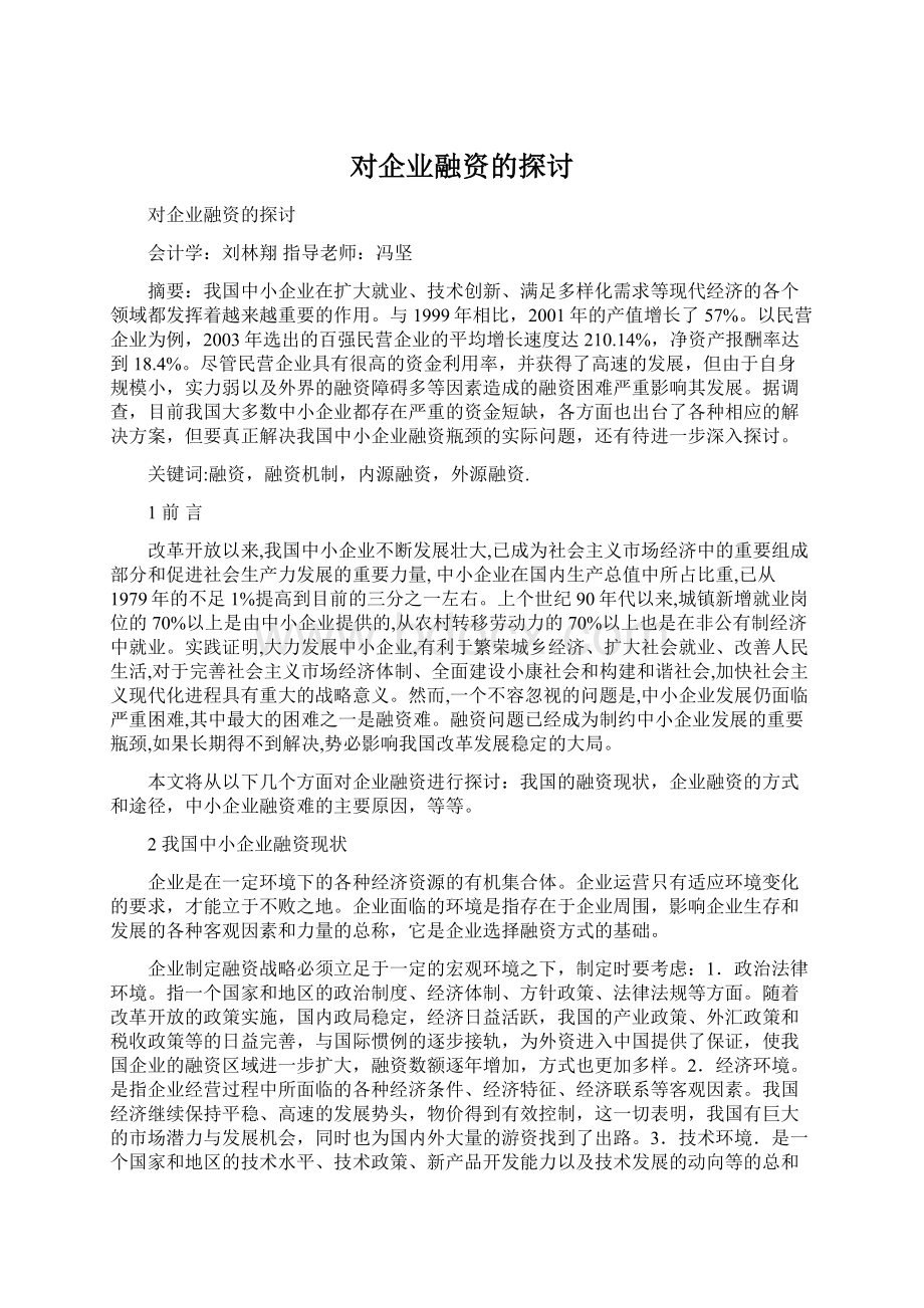 对企业融资的探讨.docx_第1页