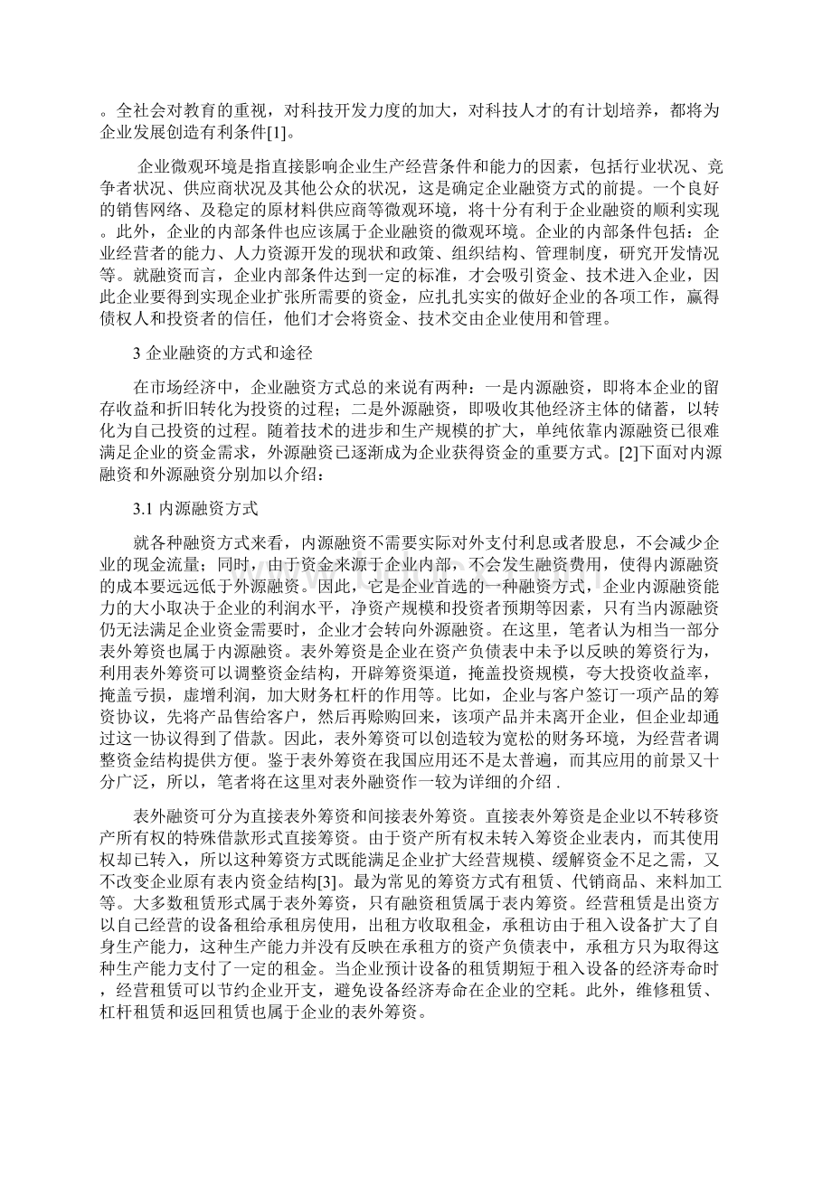 对企业融资的探讨.docx_第2页