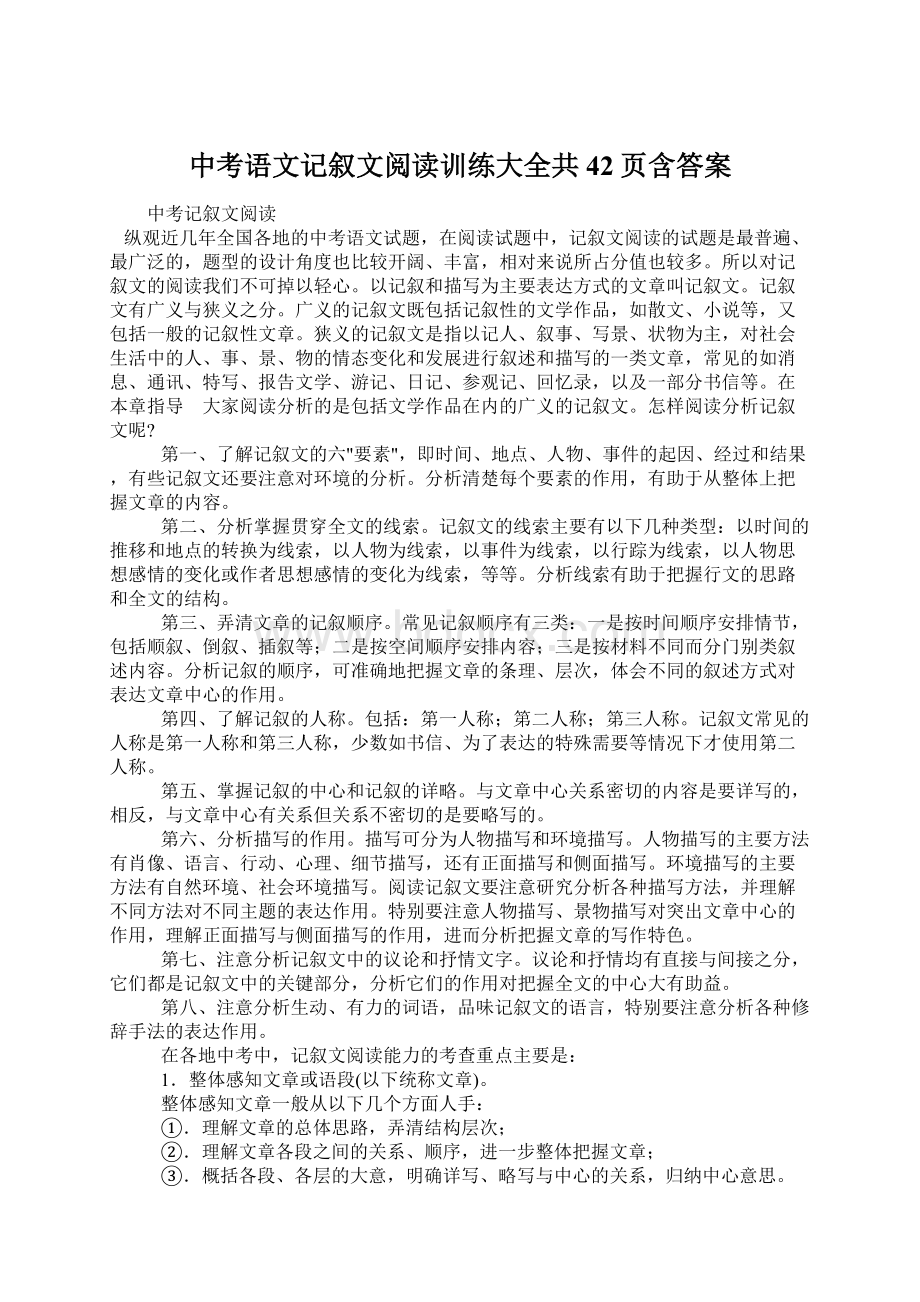 中考语文记叙文阅读训练大全共42页含答案Word下载.docx_第1页