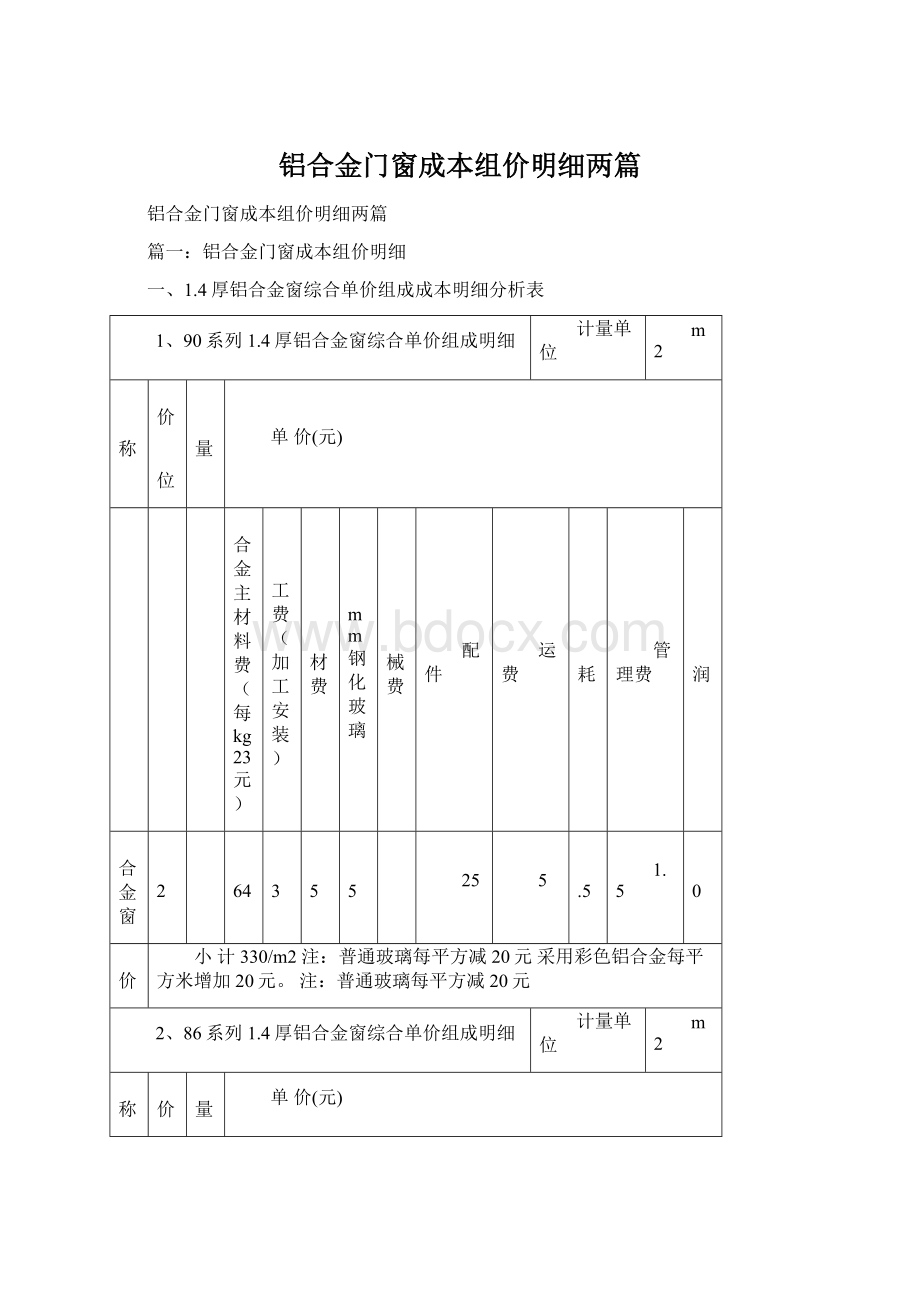 铝合金门窗成本组价明细两篇.docx_第1页