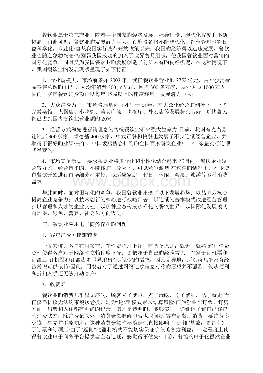 移动电子商务在餐饮业的应用项目可行性研究报告报批稿.docx_第3页