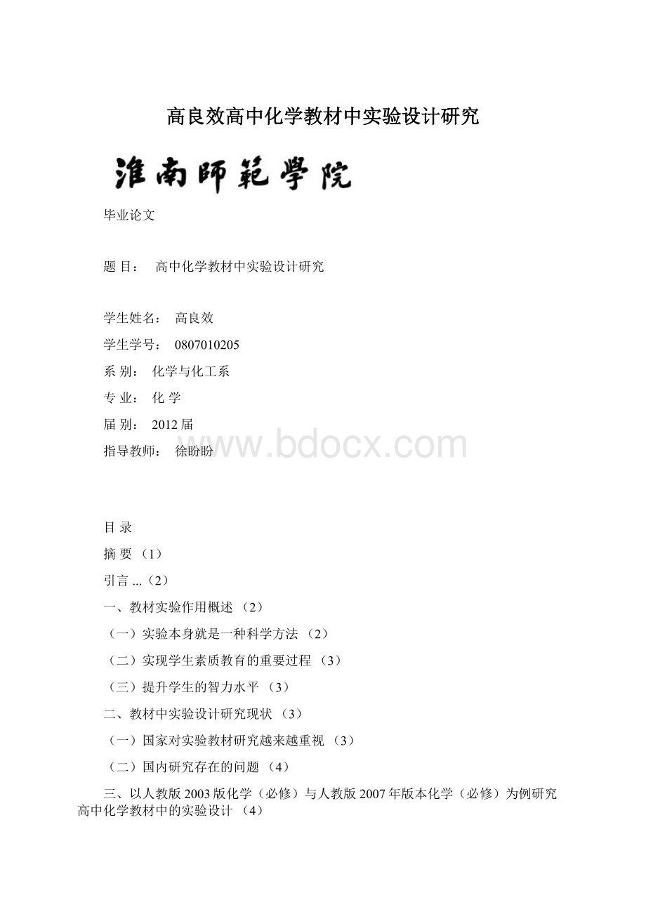 高良效高中化学教材中实验设计研究.docx