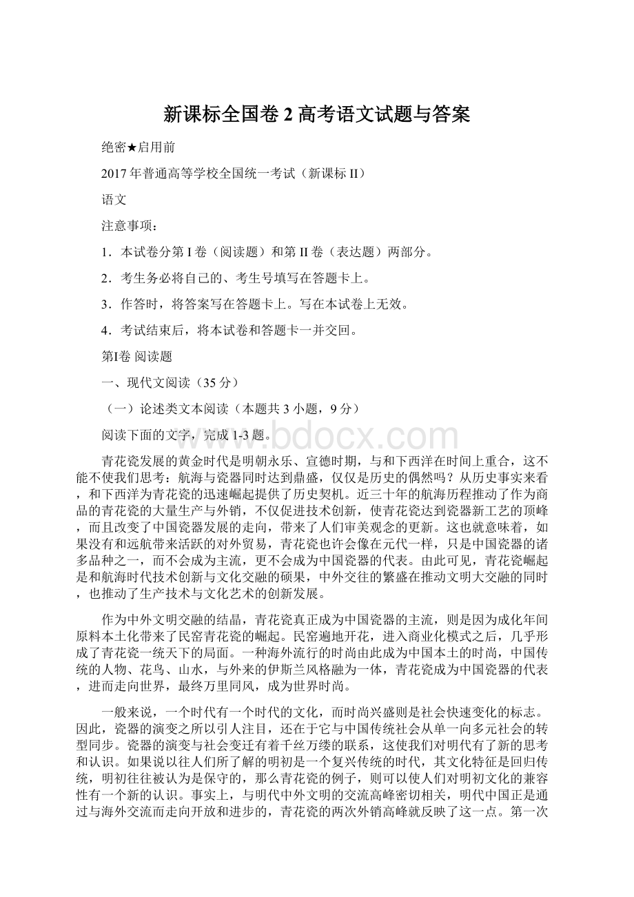 新课标全国卷2高考语文试题与答案Word格式文档下载.docx