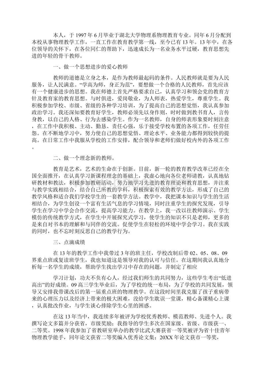 市骨干教师申报的述职报告Word文件下载.docx_第2页