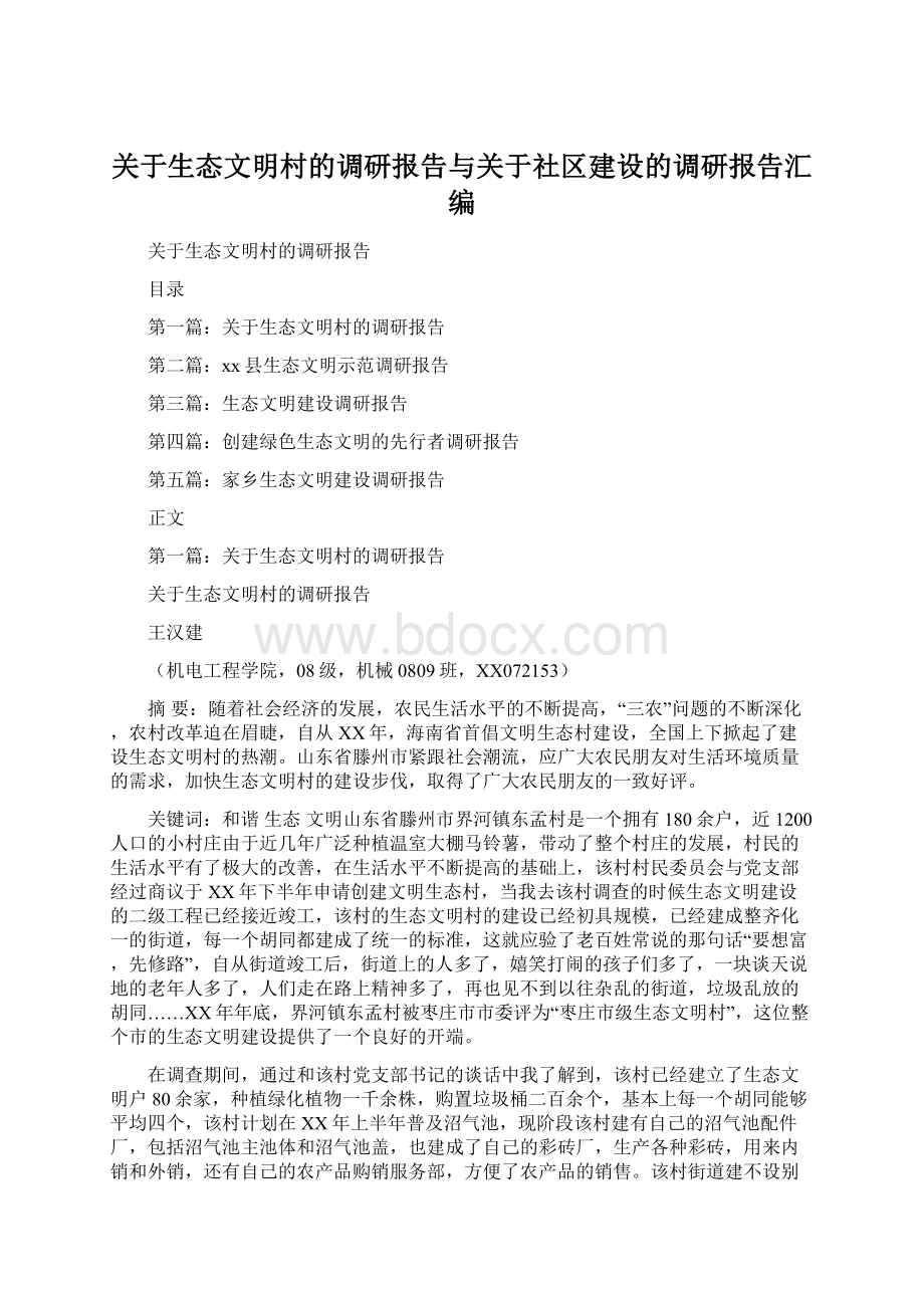 关于生态文明村的调研报告与关于社区建设的调研报告汇编.docx_第1页