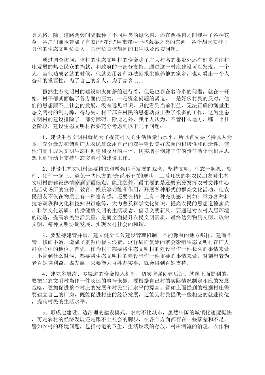 关于生态文明村的调研报告与关于社区建设的调研报告汇编.docx_第2页