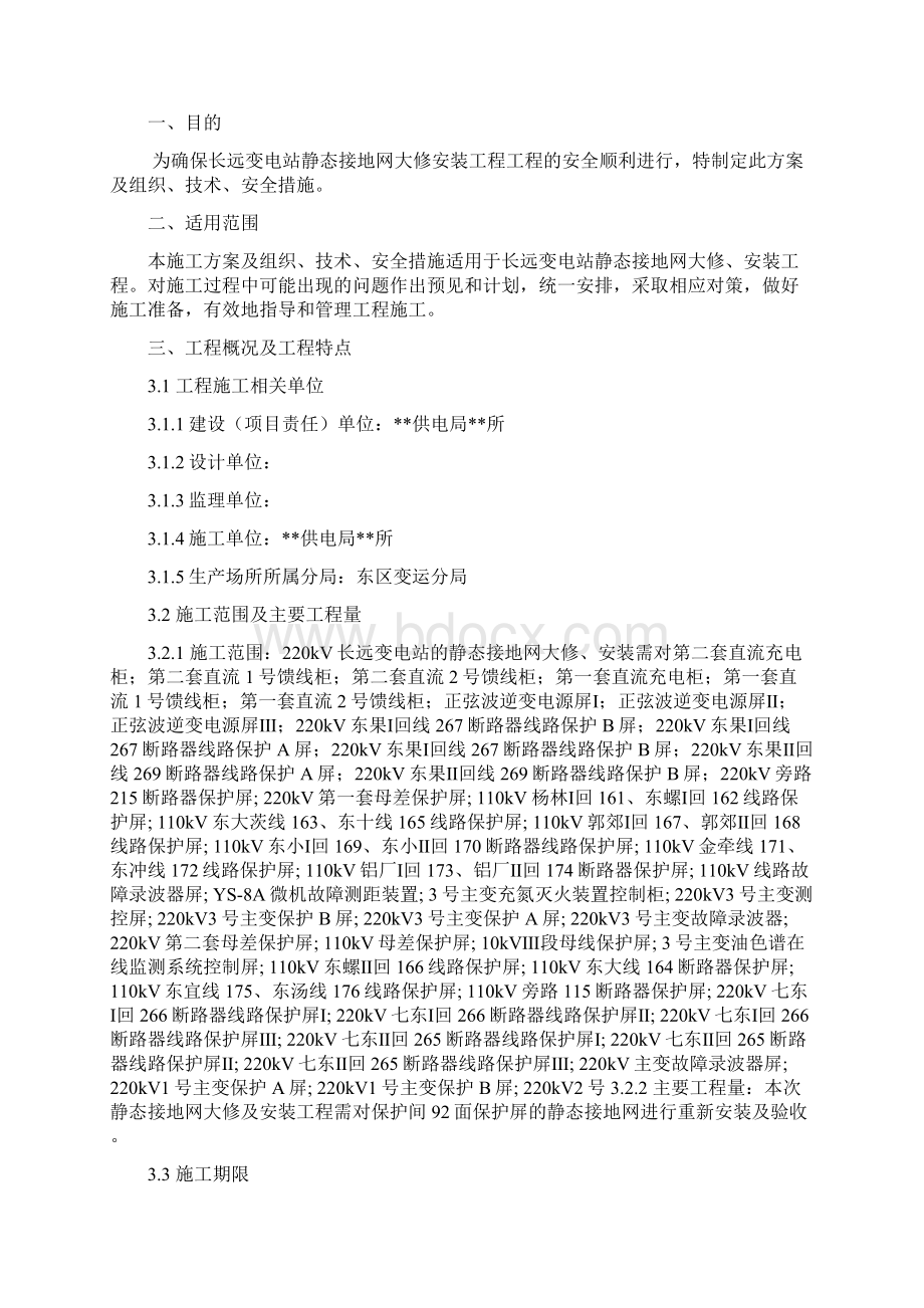 220kV长远变电站静态地网安装工程施工方案及三措.docx_第2页