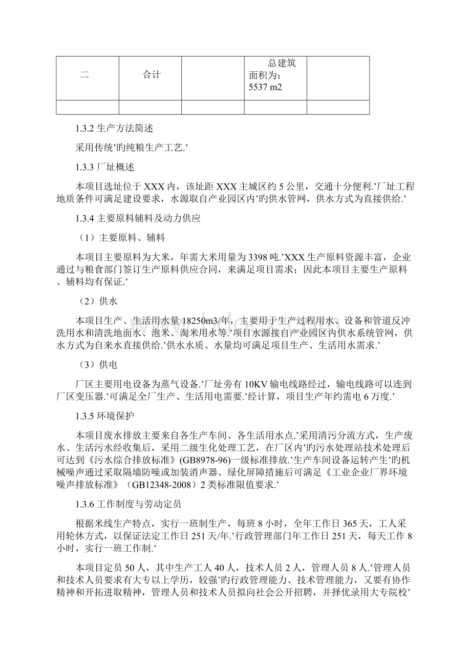 年产5500吨米线系列产品加工厂建设项目可行性研究报告.docx_第3页