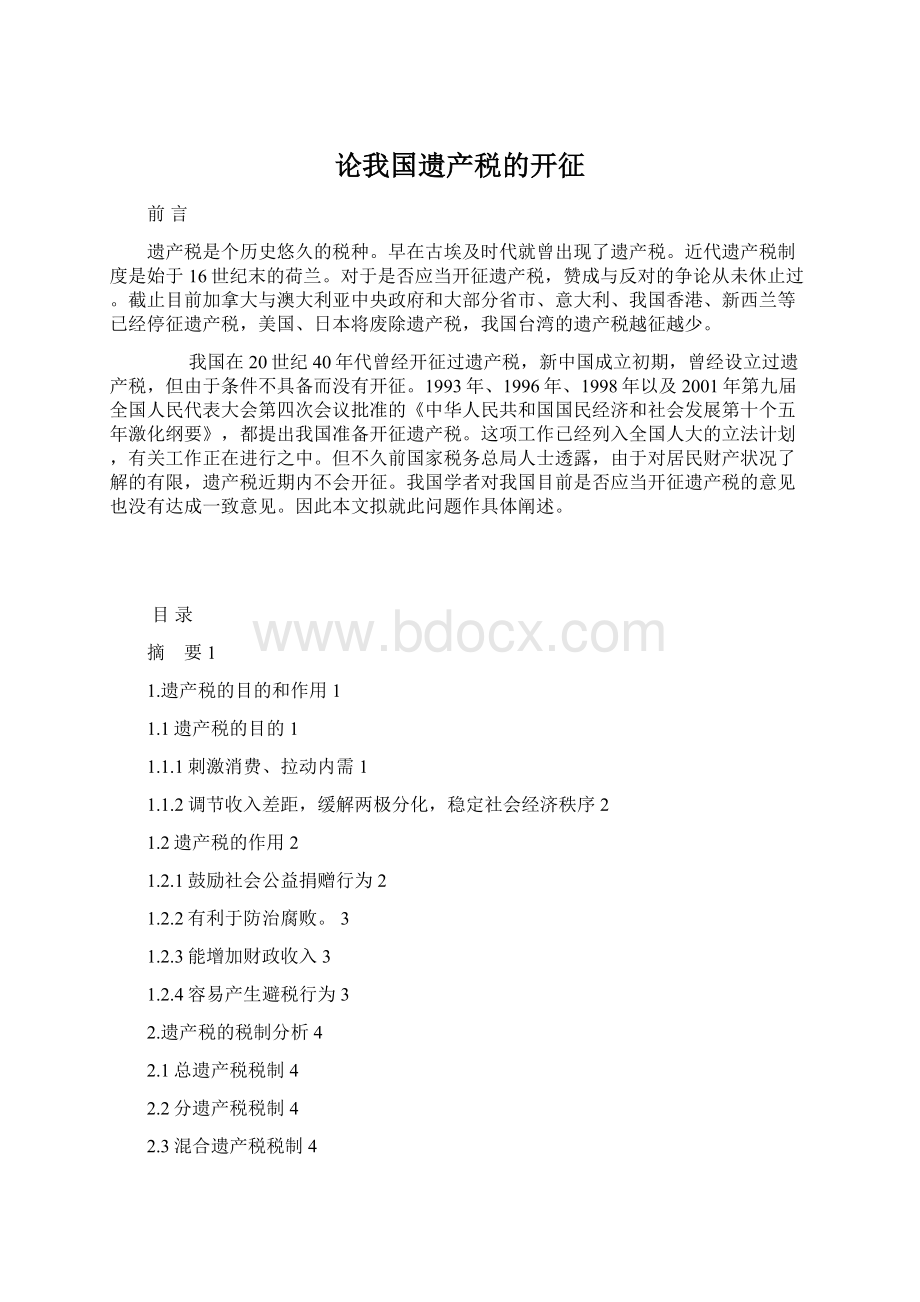 论我国遗产税的开征.docx_第1页