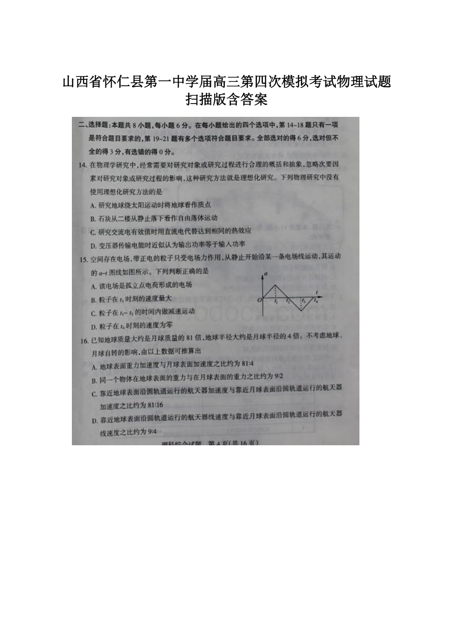 山西省怀仁县第一中学届高三第四次模拟考试物理试题 扫描版含答案Word文档格式.docx