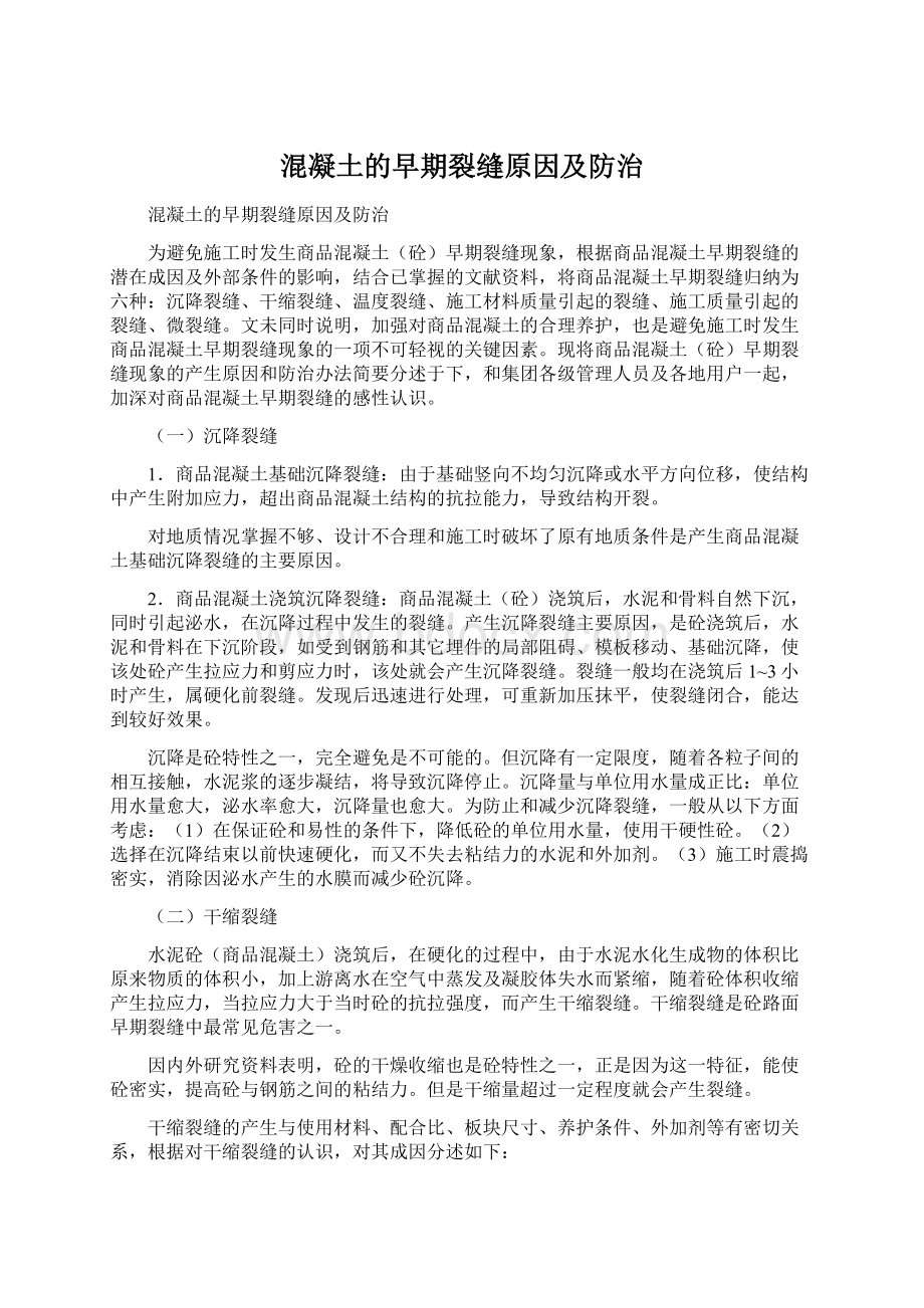 混凝土的早期裂缝原因及防治.docx_第1页