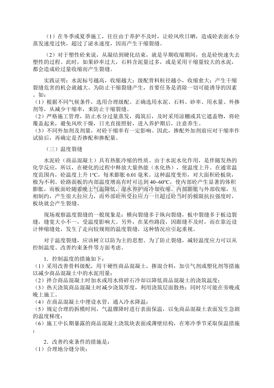 混凝土的早期裂缝原因及防治.docx_第2页