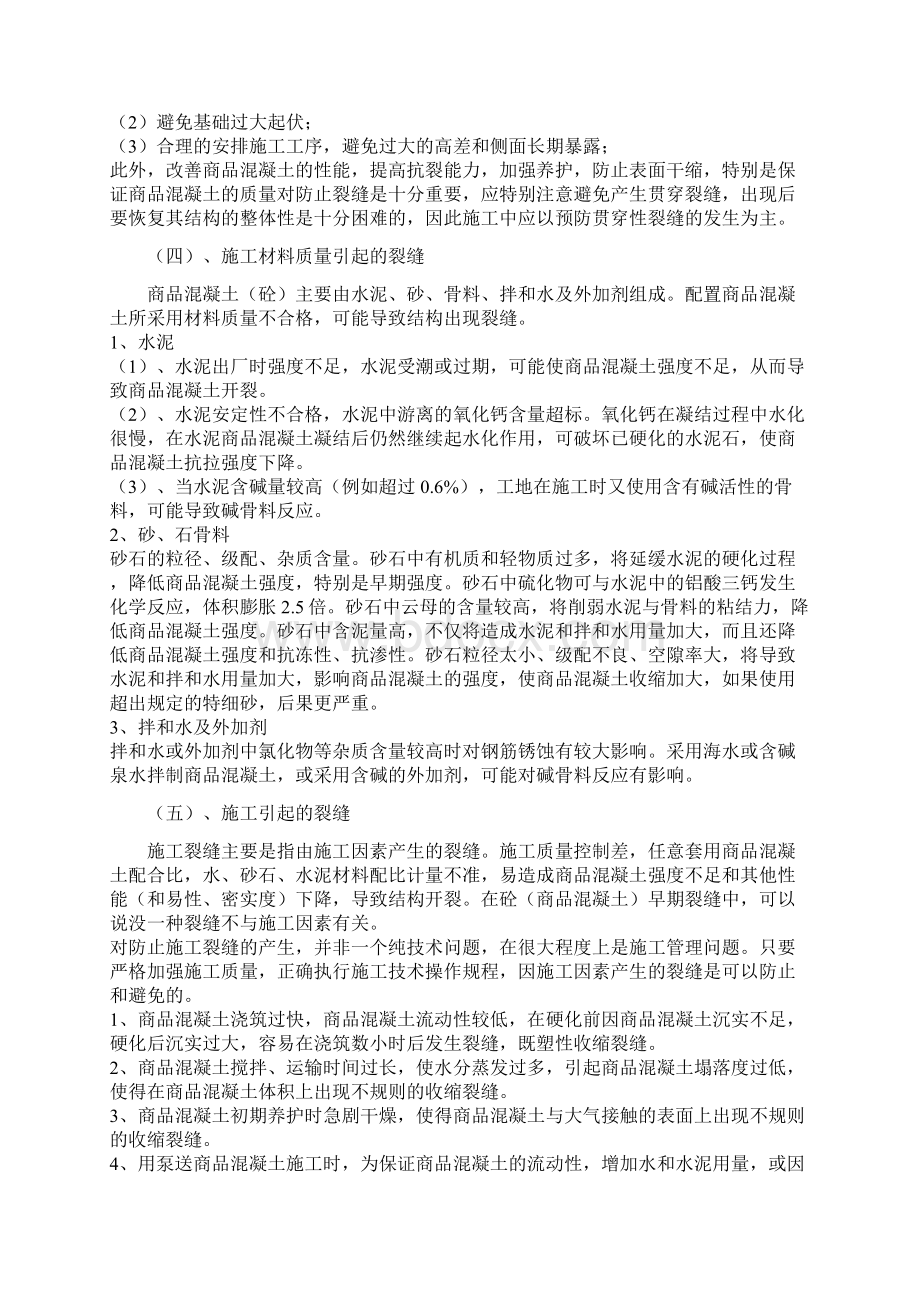 混凝土的早期裂缝原因及防治.docx_第3页