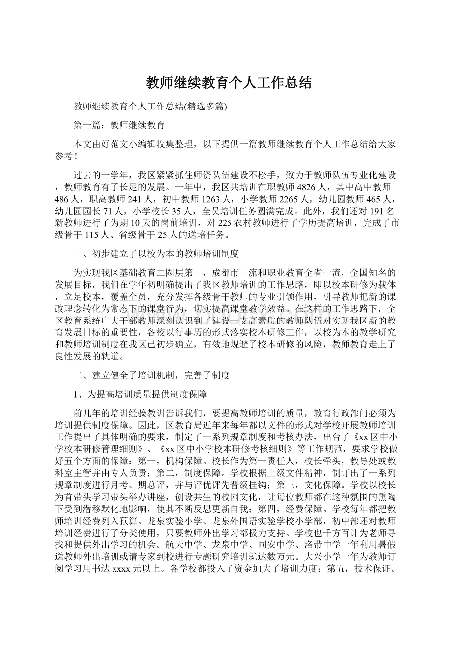 教师继续教育个人工作总结.docx_第1页