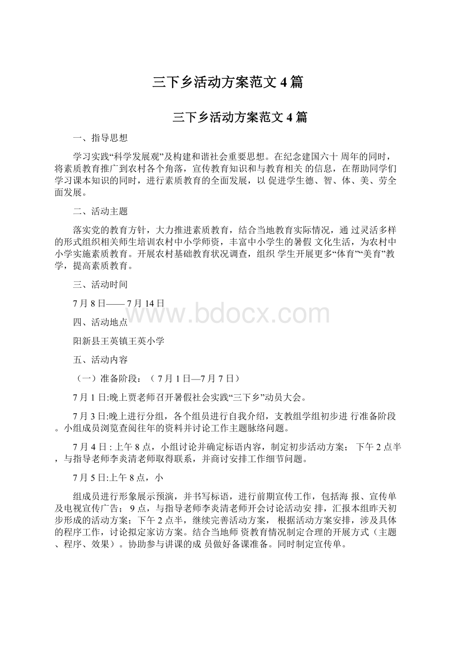 三下乡活动方案范文4篇.docx_第1页