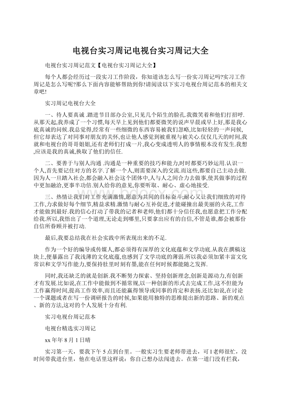 电视台实习周记电视台实习周记大全.docx_第1页