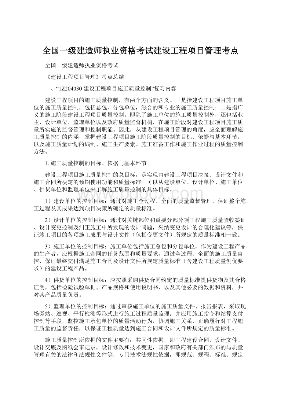 全国一级建造师执业资格考试建设工程项目管理考点Word文件下载.docx