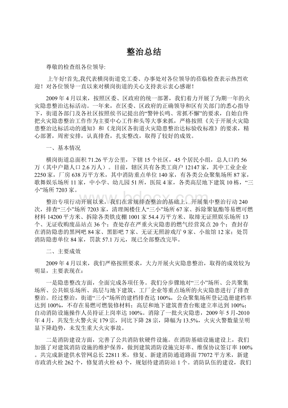 整治总结Word文档格式.docx_第1页