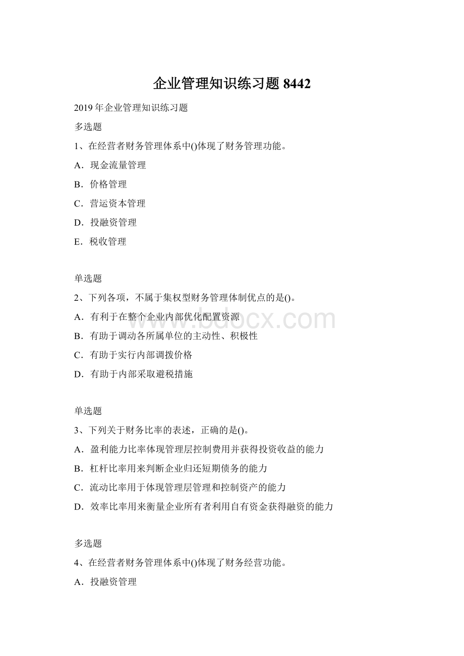 企业管理知识练习题8442Word下载.docx