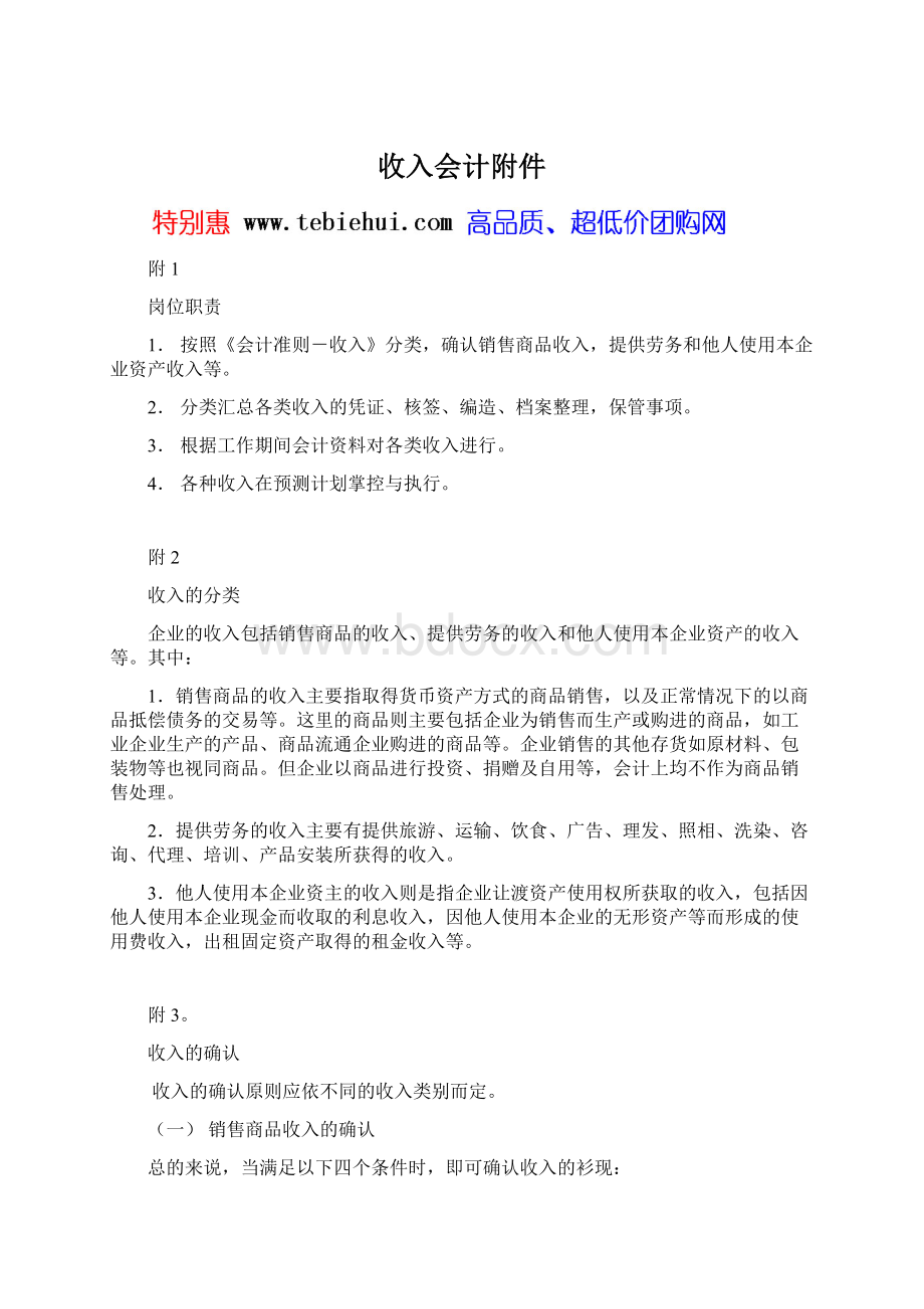 收入会计附件Word文件下载.docx