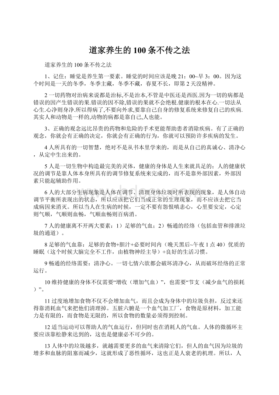 道家养生的100条不传之法Word文档下载推荐.docx