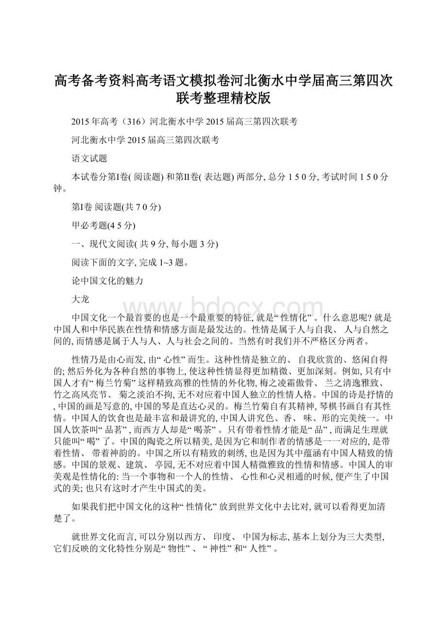 高考备考资料高考语文模拟卷河北衡水中学届高三第四次联考整理精校版Word文档格式.docx