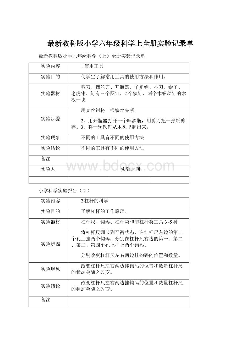 最新教科版小学六年级科学上全册实验记录单.docx