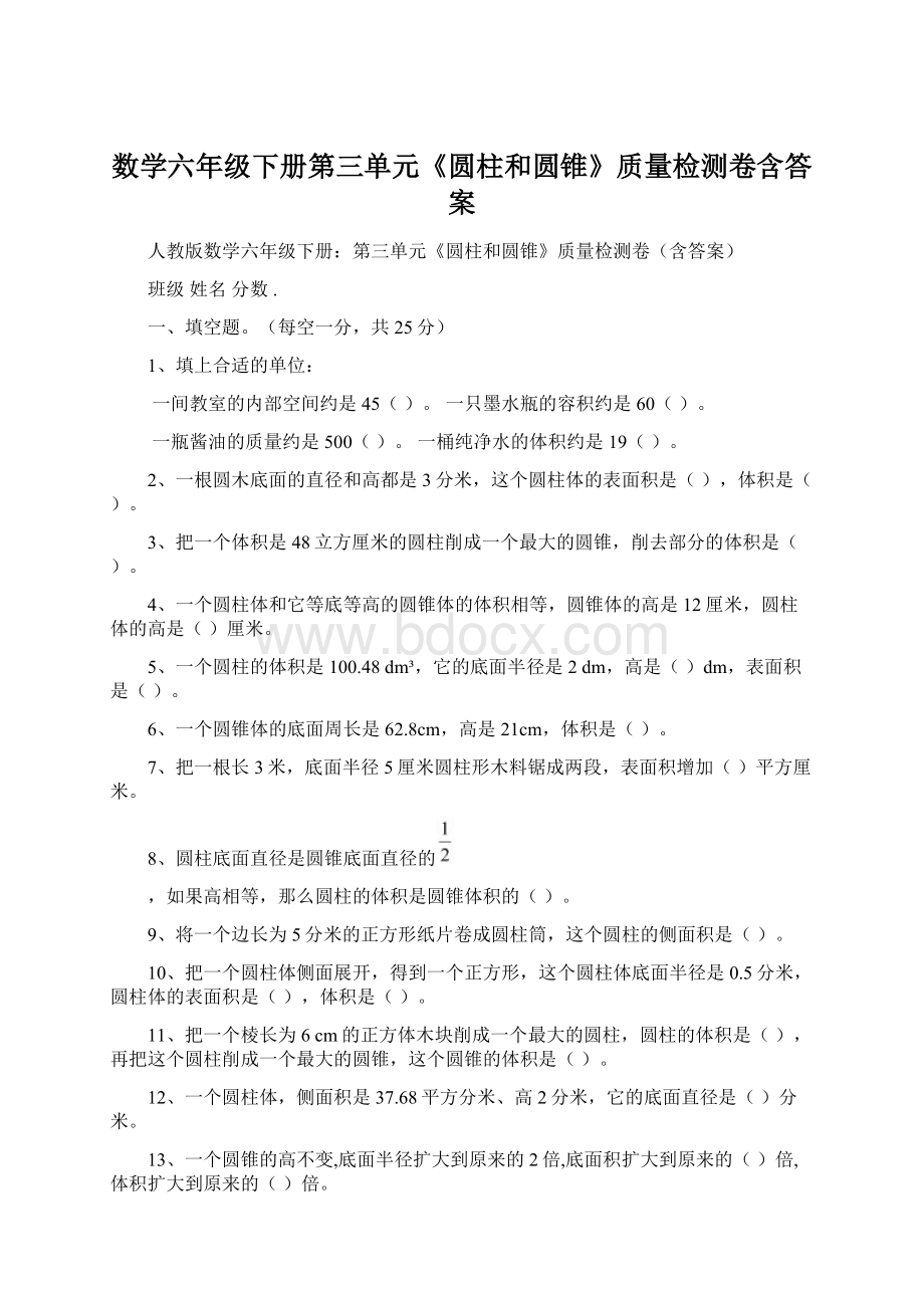 数学六年级下册第三单元《圆柱和圆锥》质量检测卷含答案.docx_第1页