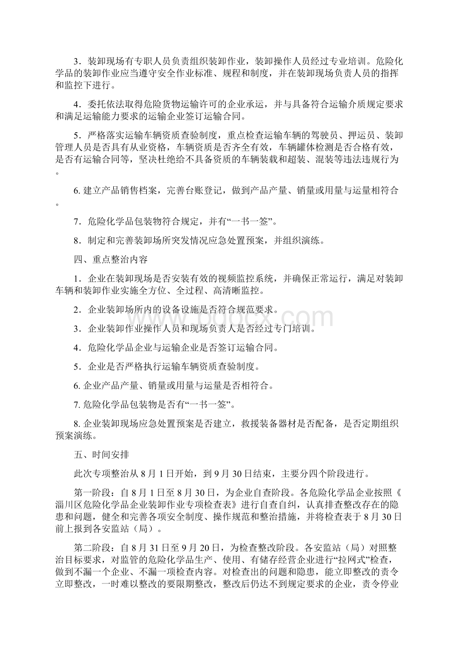 危险化学品企业装卸作业安全专项整治Word文档下载推荐.docx_第2页