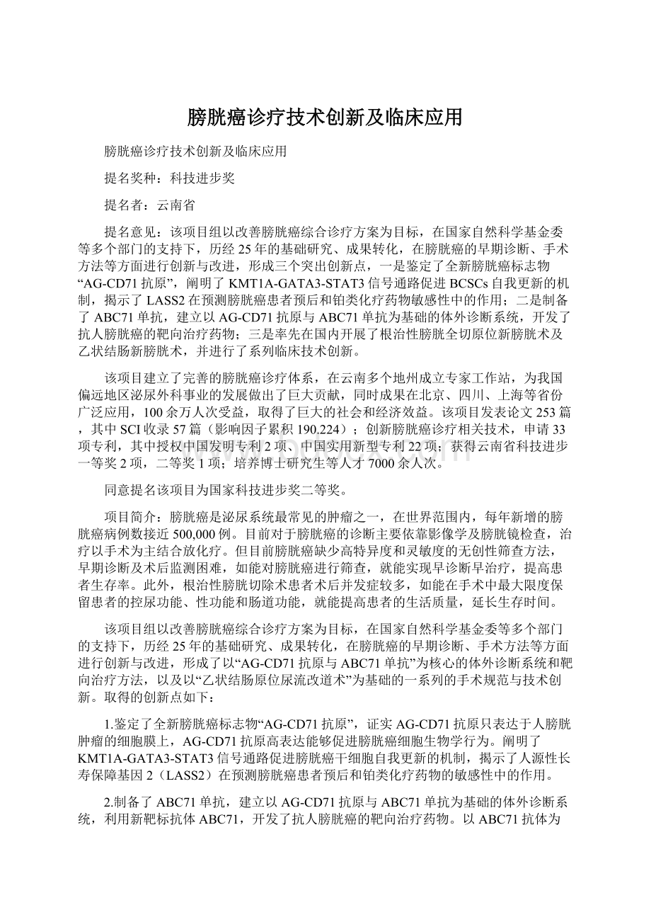 膀胱癌诊疗技术创新及临床应用Word格式文档下载.docx_第1页