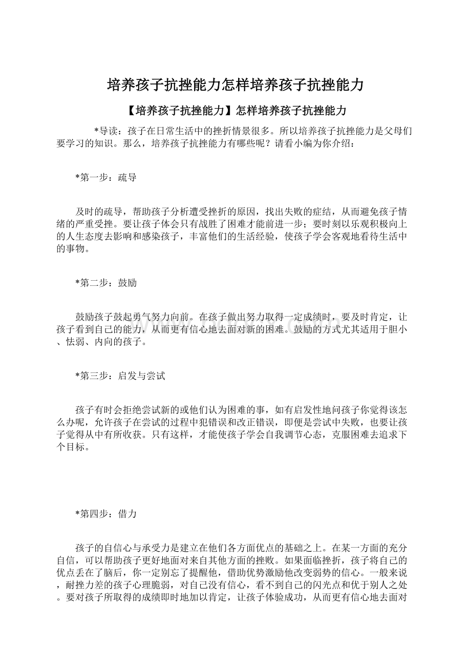 培养孩子抗挫能力怎样培养孩子抗挫能力.docx_第1页