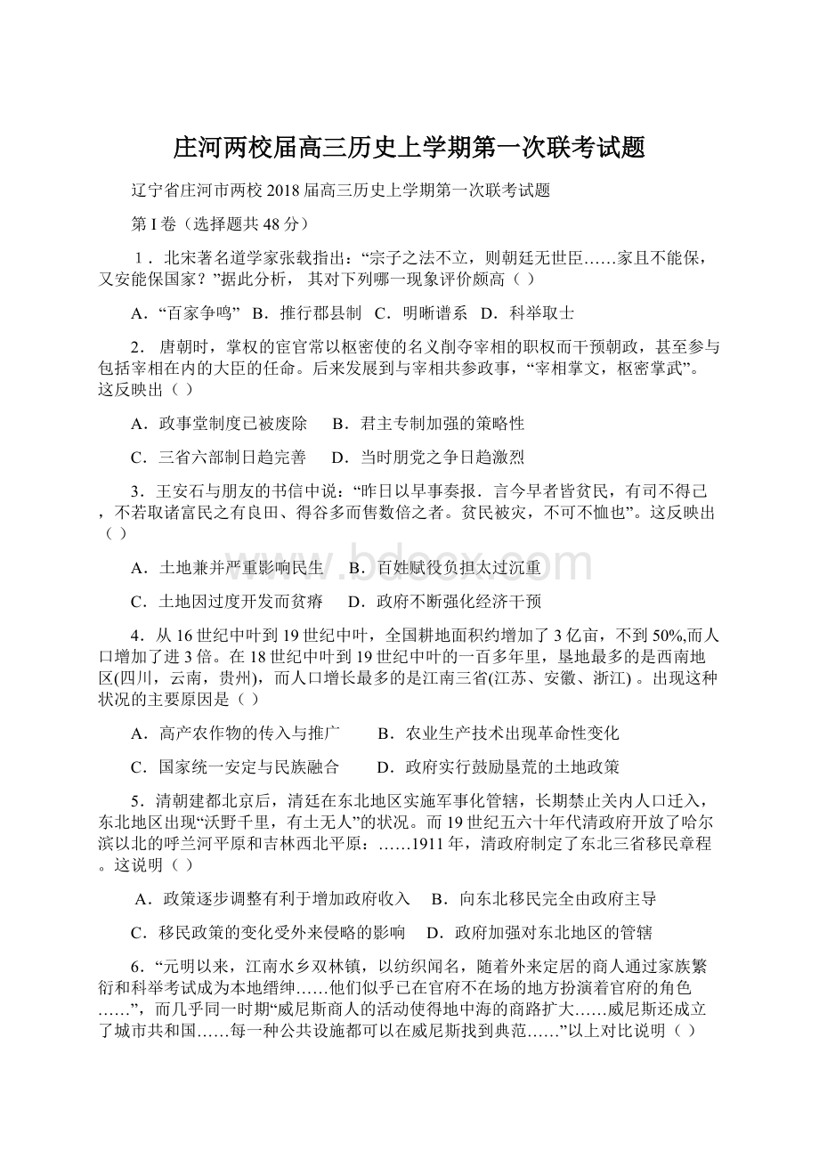 庄河两校届高三历史上学期第一次联考试题Word格式文档下载.docx