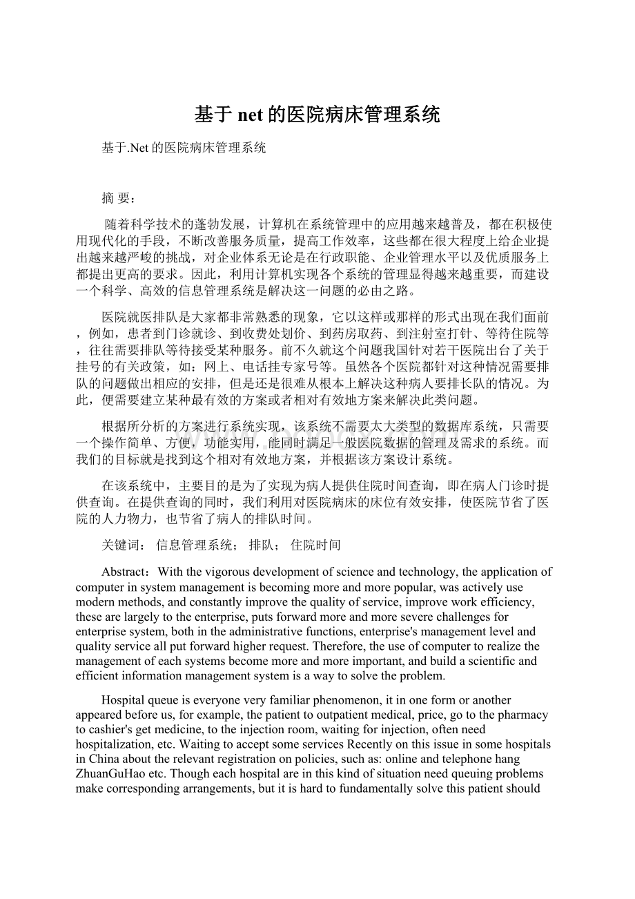 基于net的医院病床管理系统Word格式文档下载.docx_第1页