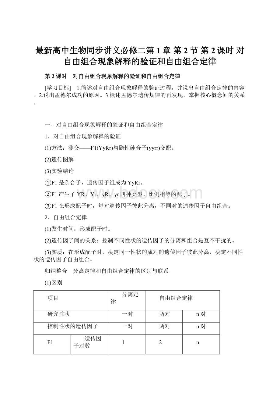 最新高中生物同步讲义必修二第1章 第2节 第2课时 对自由组合现象解释的验证和自由组合定律Word文档格式.docx