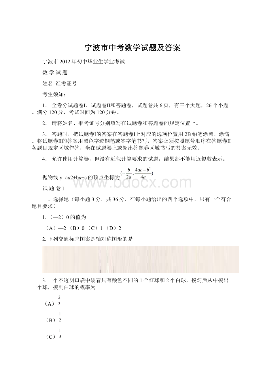 宁波市中考数学试题及答案文档格式.docx