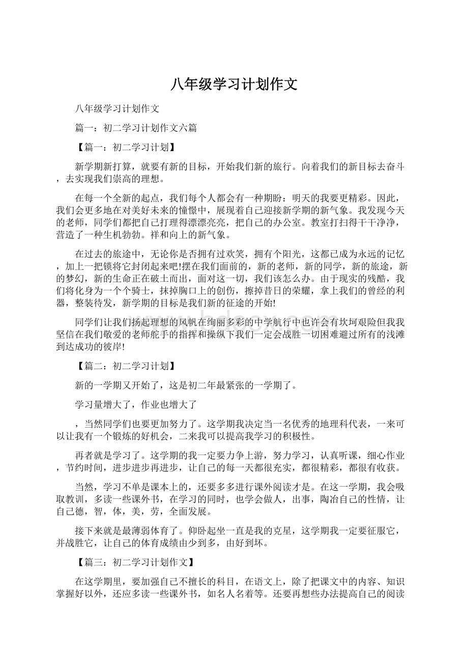 八年级学习计划作文.docx_第1页