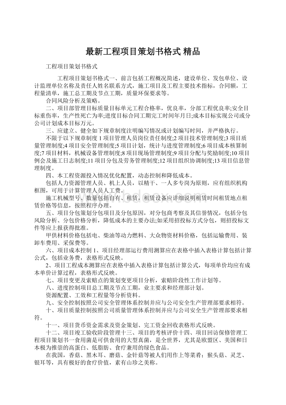 最新工程项目策划书格式 精品.docx_第1页