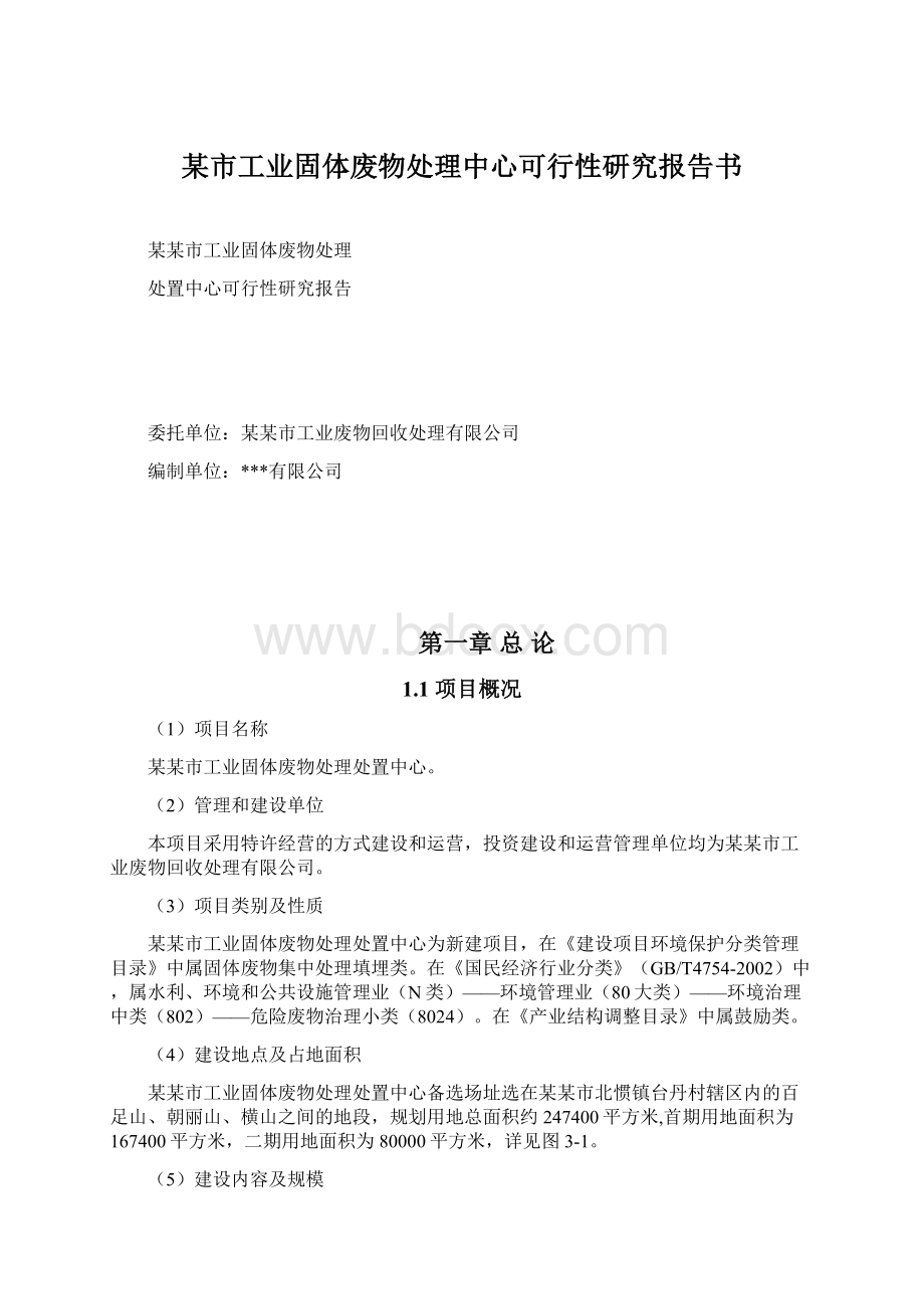 某市工业固体废物处理中心可行性研究报告书.docx_第1页