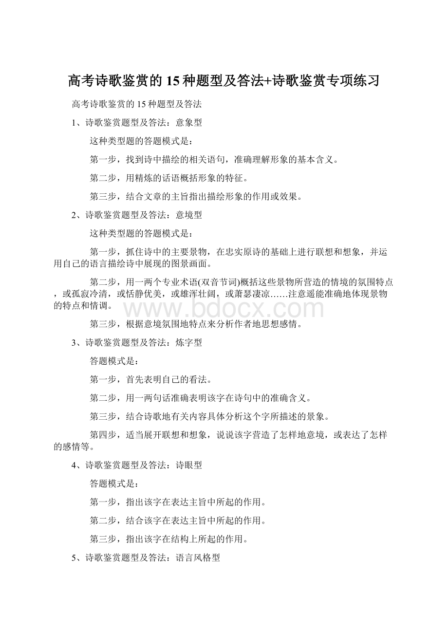 高考诗歌鉴赏的15种题型及答法+诗歌鉴赏专项练习Word格式.docx