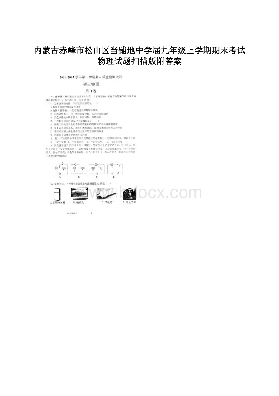 内蒙古赤峰市松山区当铺地中学届九年级上学期期末考试物理试题扫描版附答案.docx_第1页
