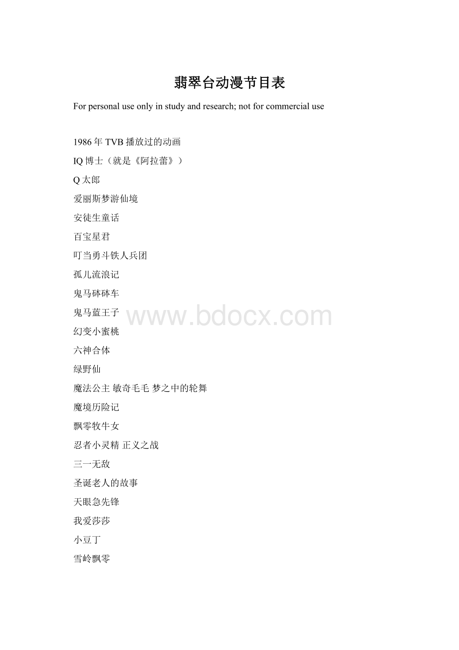 翡翠台动漫节目表.docx_第1页