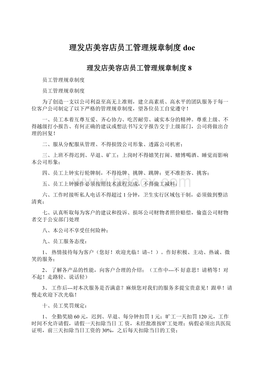 理发店美容店员工管理规章制度docWord文件下载.docx