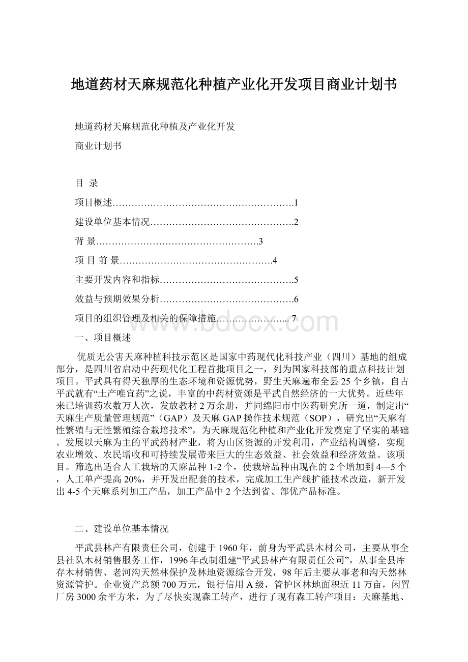 地道药材天麻规范化种植产业化开发项目商业计划书Word文档格式.docx_第1页