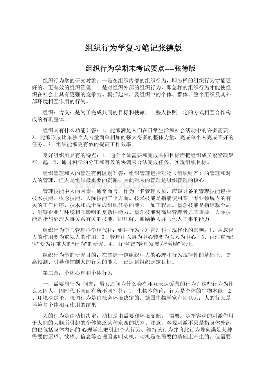 组织行为学复习笔记张德版.docx_第1页