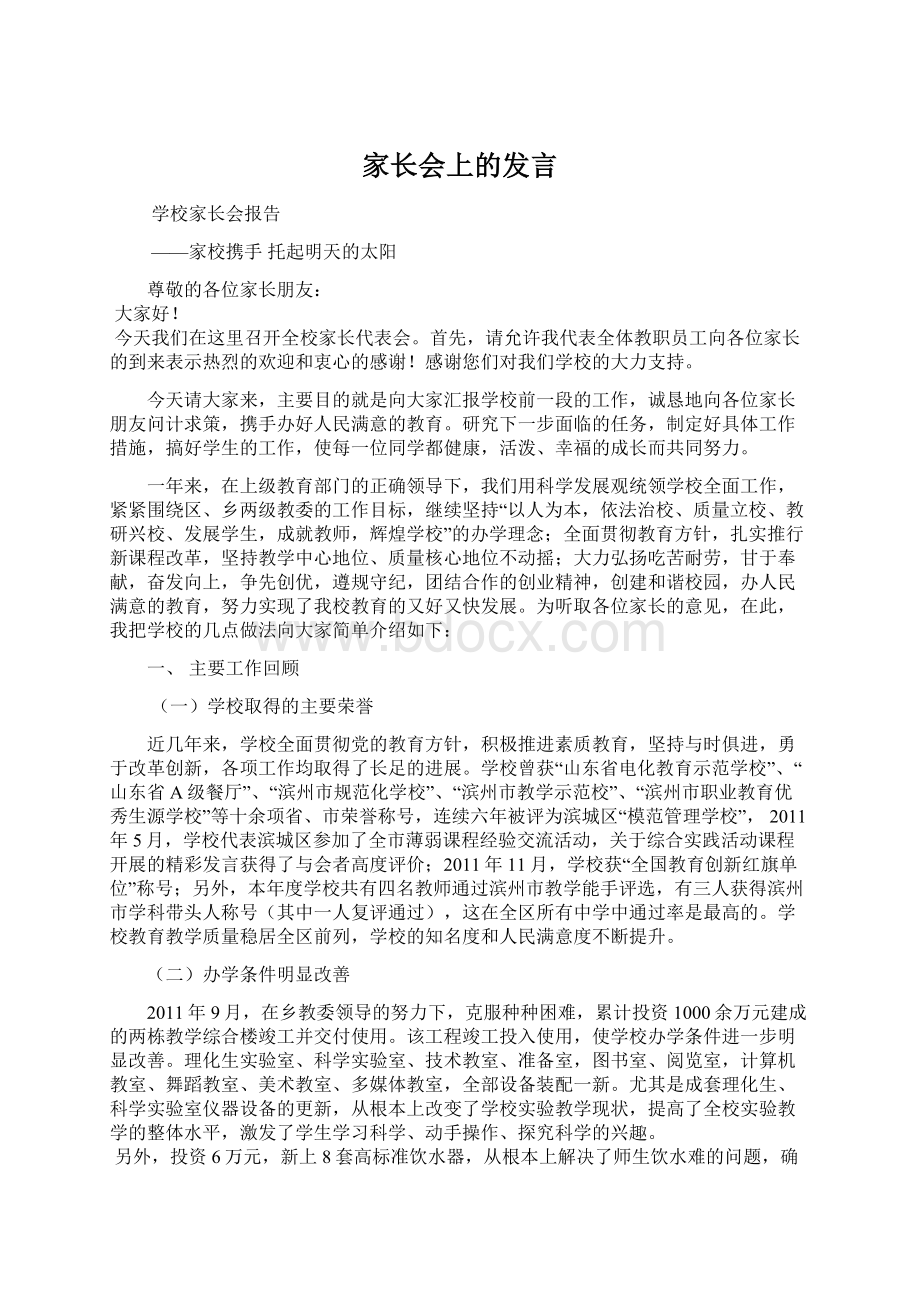 家长会上的发言Word格式文档下载.docx