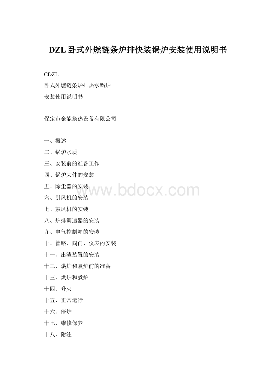 DZL卧式外燃链条炉排快装锅炉安装使用说明书.docx_第1页