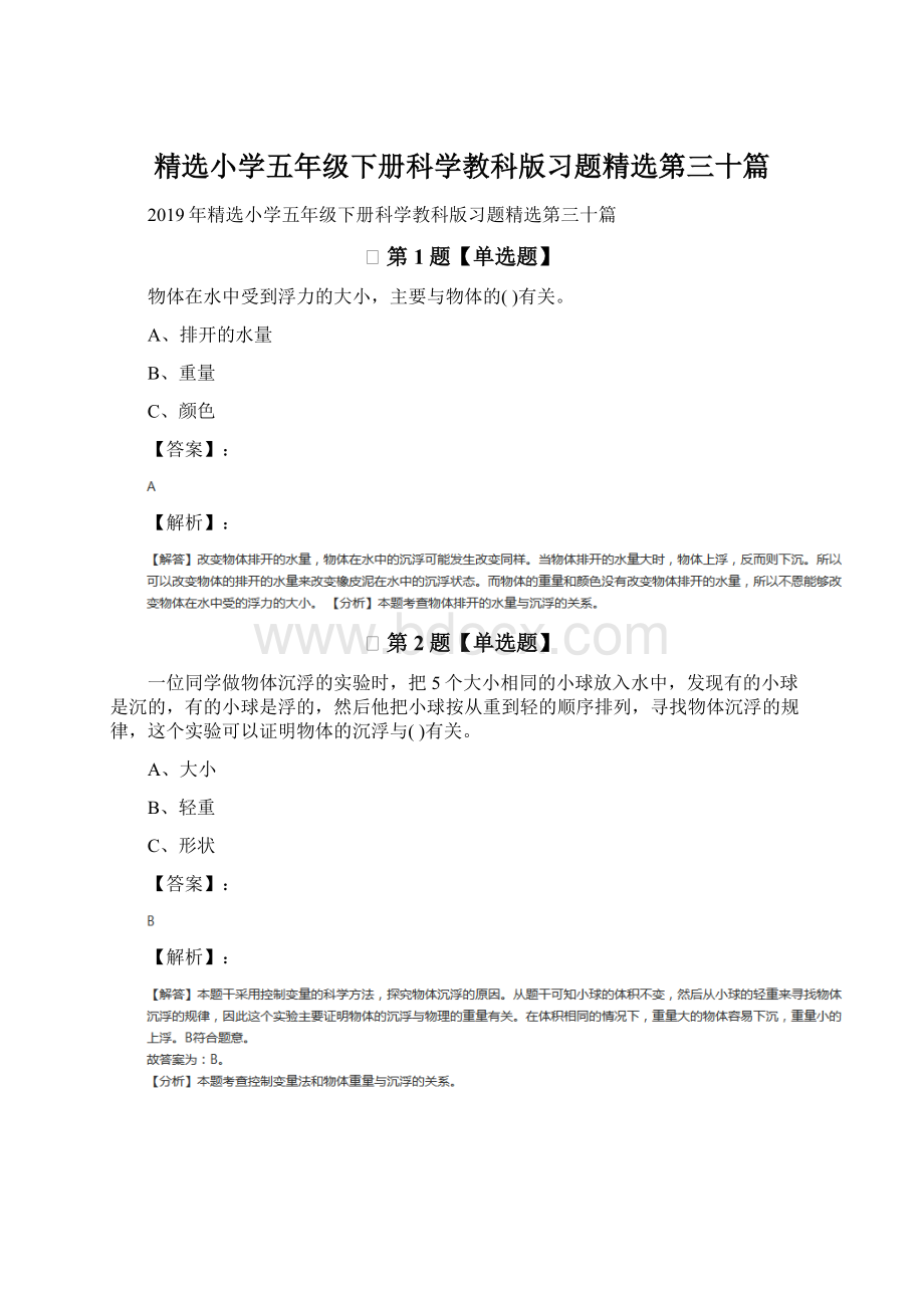 精选小学五年级下册科学教科版习题精选第三十篇.docx_第1页