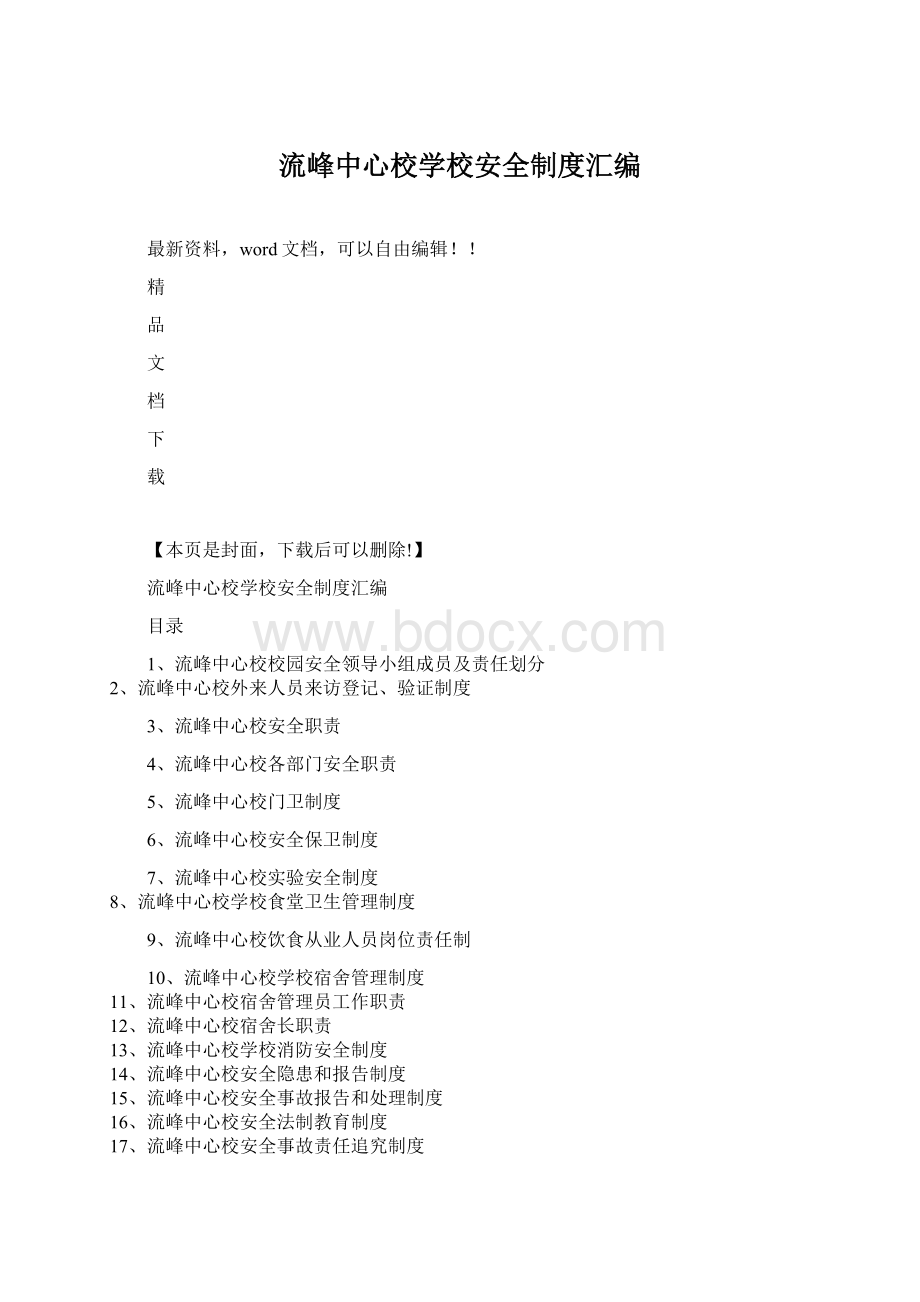 流峰中心校学校安全制度汇编.docx_第1页